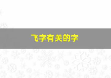 飞字有关的字