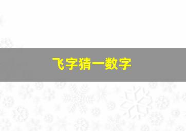 飞字猜一数字