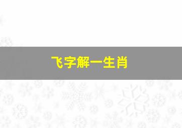 飞字解一生肖