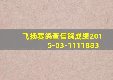 飞扬赛鸽查信鸽成绩2015-03-1111883