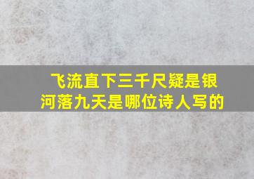 飞流直下三千尺疑是银河落九天是哪位诗人写的