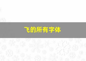 飞的所有字体