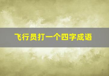 飞行员打一个四字成语