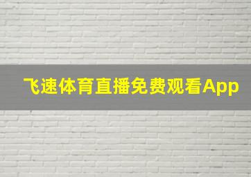 飞速体育直播免费观看App