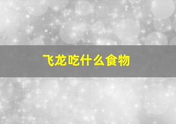 飞龙吃什么食物