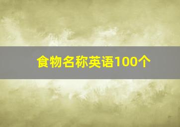 食物名称英语100个