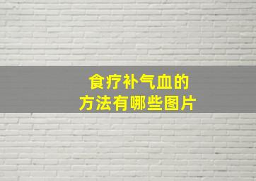 食疗补气血的方法有哪些图片