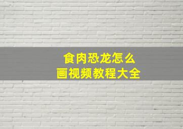 食肉恐龙怎么画视频教程大全