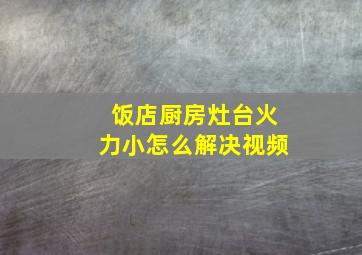 饭店厨房灶台火力小怎么解决视频