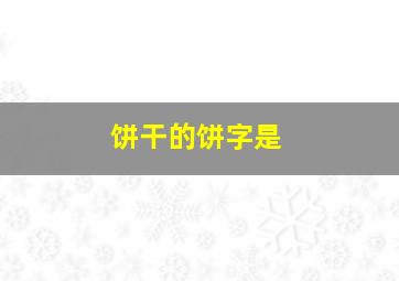 饼干的饼字是