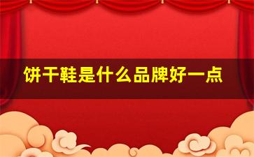 饼干鞋是什么品牌好一点