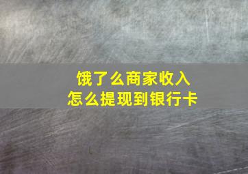 饿了么商家收入怎么提现到银行卡