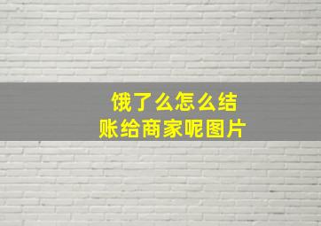 饿了么怎么结账给商家呢图片