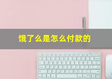 饿了么是怎么付款的