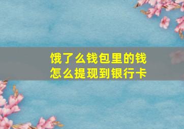 饿了么钱包里的钱怎么提现到银行卡