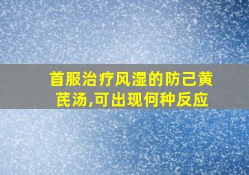 首服治疗风湿的防己黄芪汤,可出现何种反应