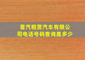 首汽租赁汽车有限公司电话号码查询是多少