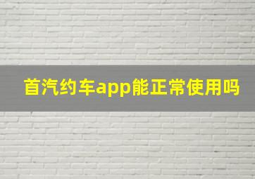 首汽约车app能正常使用吗