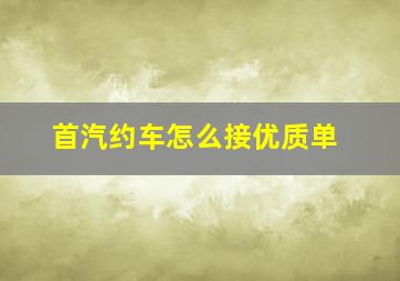 首汽约车怎么接优质单