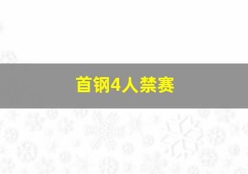 首钢4人禁赛