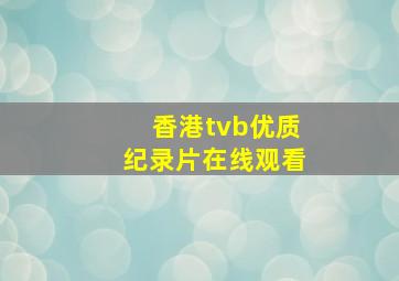 香港tvb优质纪录片在线观看