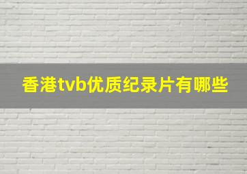 香港tvb优质纪录片有哪些