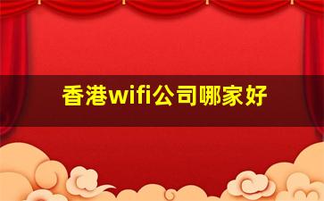 香港wifi公司哪家好