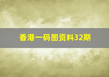 香港一码图资料32期