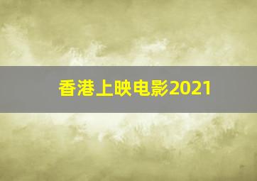 香港上映电影2021