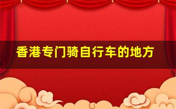 香港专门骑自行车的地方