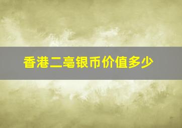 香港二亳银币价值多少