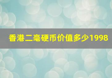 香港二毫硬币价值多少1998