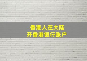 香港人在大陆开香港银行账户