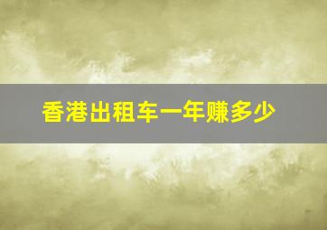 香港出租车一年赚多少