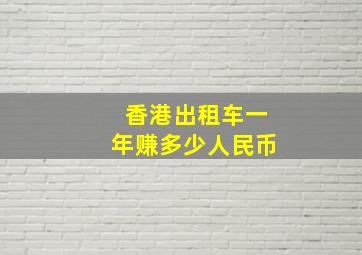 香港出租车一年赚多少人民币