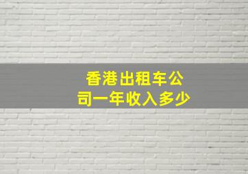 香港出租车公司一年收入多少