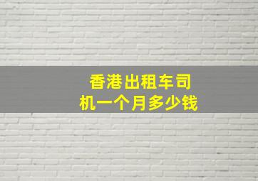 香港出租车司机一个月多少钱