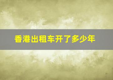 香港出租车开了多少年