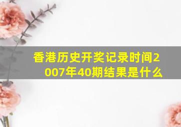 香港历史开奖记录时间2007年40期结果是什么