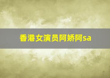 香港女演员阿娇阿sa