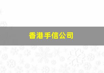 香港手信公司