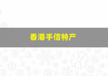 香港手信特产