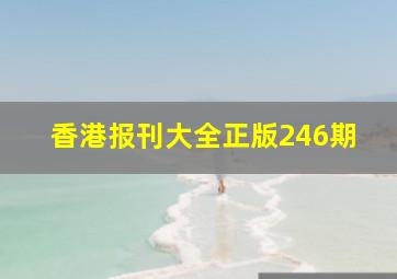 香港报刊大全正版246期