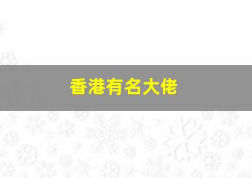 香港有名大佬