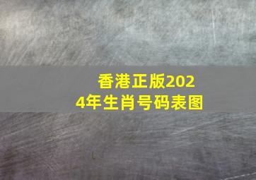 香港正版2024年生肖号码表图