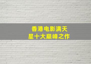 香港电影满天星十大巅峰之作