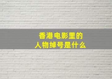 香港电影里的人物绰号是什么