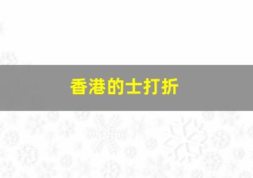 香港的士打折