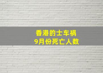 香港的士车祸9月份死亡人数