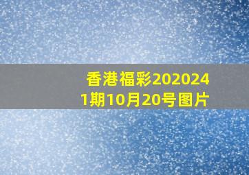 香港福彩2020241期10月20号图片